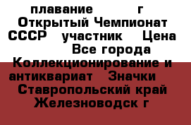 13.1) плавание :  1983 г - Открытый Чемпионат СССР  (участник) › Цена ­ 349 - Все города Коллекционирование и антиквариат » Значки   . Ставропольский край,Железноводск г.